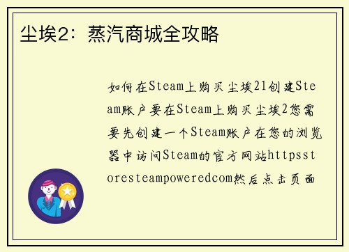 尘埃2：蒸汽商城全攻略