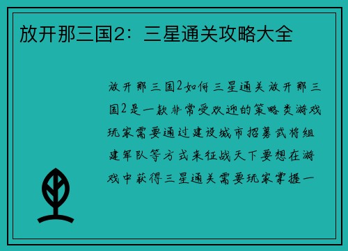 放开那三国2：三星通关攻略大全