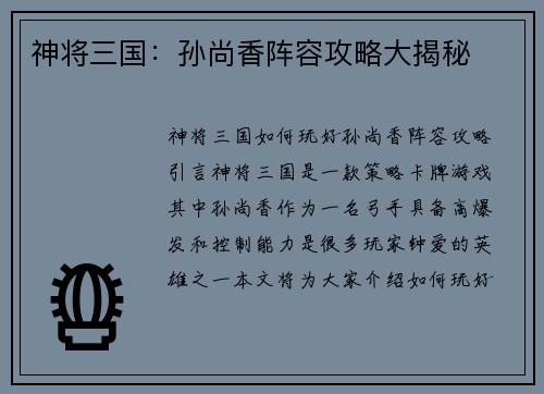 神将三国：孙尚香阵容攻略大揭秘