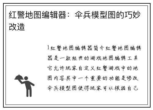 红警地图编辑器：伞兵模型图的巧妙改造