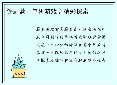 评蔚蓝：单机游戏之精彩探索