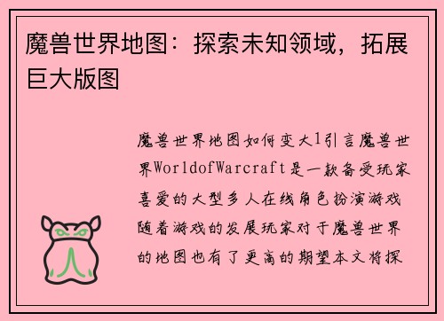 魔兽世界地图：探索未知领域，拓展巨大版图